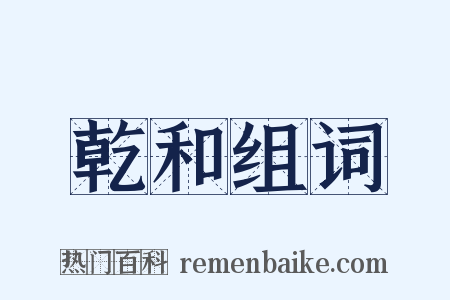 乾和组词是什么意思的图片